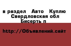  в раздел : Авто » Куплю . Свердловская обл.,Бисерть п.